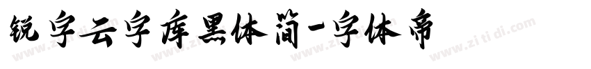 锐字云字库黑体简字体转换