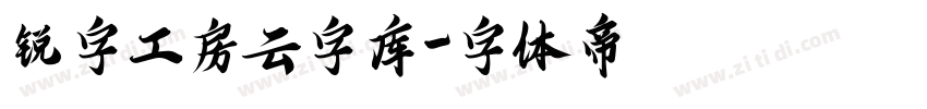 锐字工房云字库字体转换