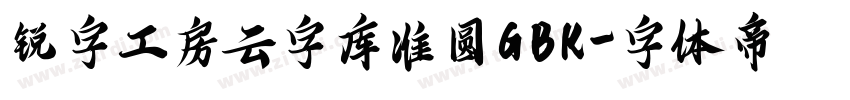 锐字工房云字库准圆GBK字体转换
