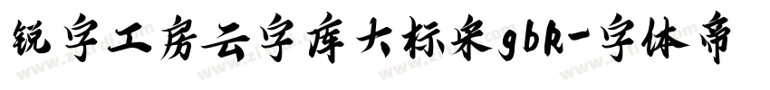 锐字工房云字库大标宋gbk字体转换
