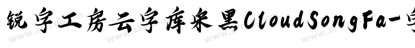 锐字工房云字库宋黑CloudSongFa字体转换