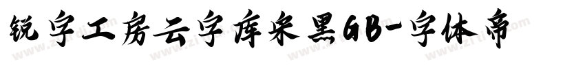 锐字工房云字库宋黑GB字体转换