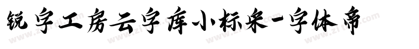 锐字工房云字库小标宋字体转换