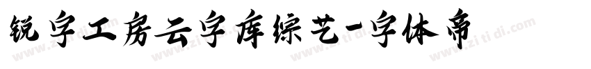 锐字工房云字库综艺字体转换