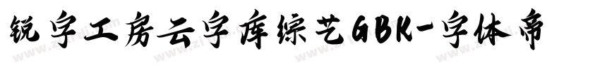 锐字工房云字库综艺GBK字体转换