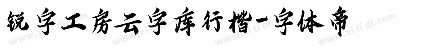 锐字工房云字库行楷字体转换