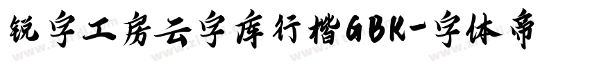 锐字工房云字库行楷GBK字体转换