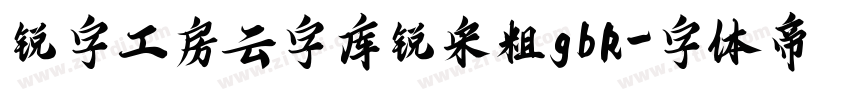 锐字工房云字库锐宋粗gbk字体转换