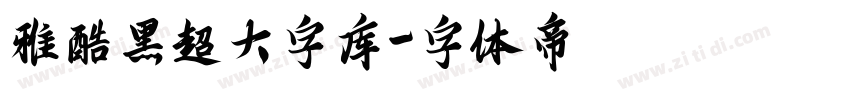 雅酷黑超大字库字体转换