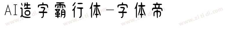 AI造字霸行体字体转换