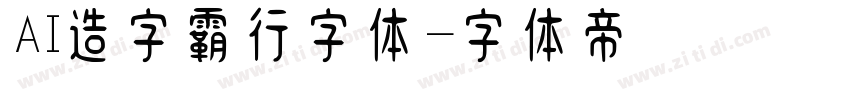 AI造字霸行字体字体转换
