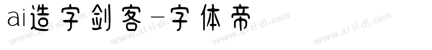 ai造字剑客字体转换