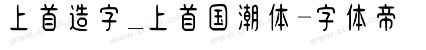 上首造字_上首国潮体字体转换