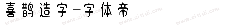 喜鹊造字字体转换