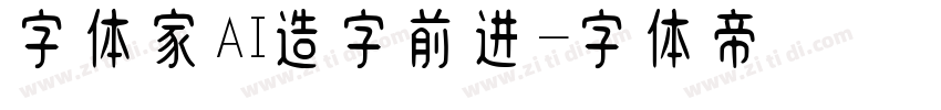 字体家AI造字前进字体转换