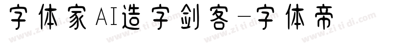 字体家AI造字剑客字体转换