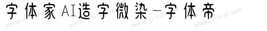 字体家AI造字微染字体转换