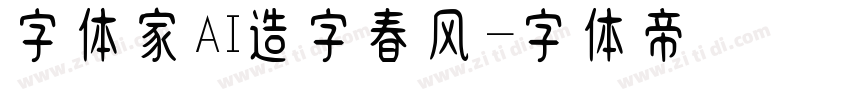 字体家AI造字春风字体转换