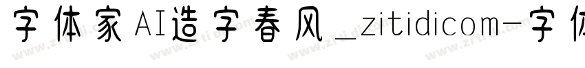 字体家AI造字春风_zitidicom字体转换