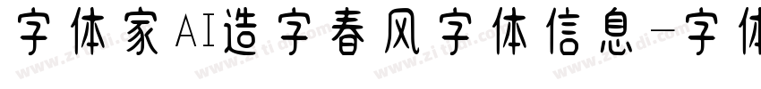 字体家AI造字春风字体信息字体转换