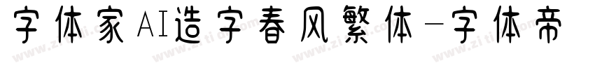 字体家AI造字春风繁体字体转换