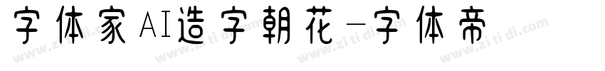 字体家AI造字朝花字体转换