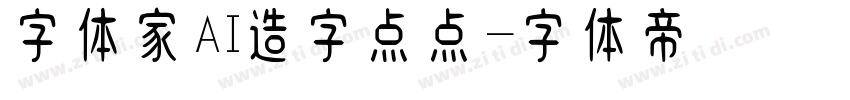 字体家AI造字点点字体转换