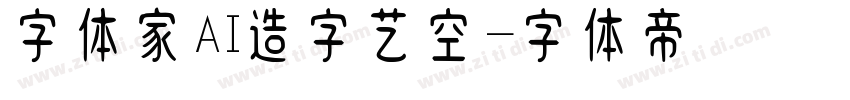 字体家AI造字艺空字体转换