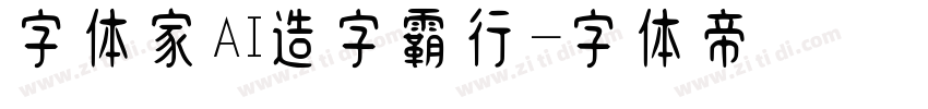 字体家AI造字霸行字体转换