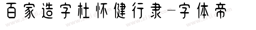 百家造字杜怀健行隶字体转换
