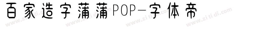 百家造字蒲蒲POP字体转换