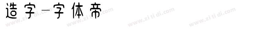 造字字体转换