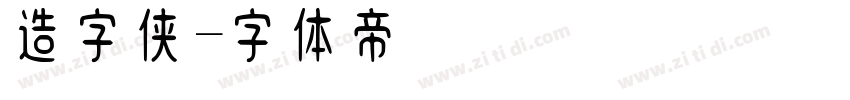 造字侠字体转换