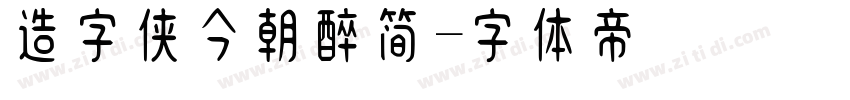 造字侠今朝醉简字体转换