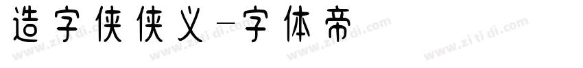 造字侠侠义字体转换