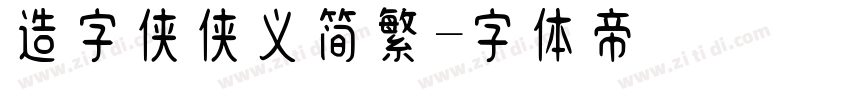 造字侠侠义简繁字体转换