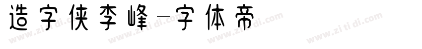 造字侠李峰字体转换