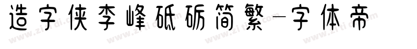 造字侠李峰砥砺简繁字体转换
