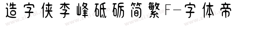 造字侠李峰砥砺简繁F字体转换