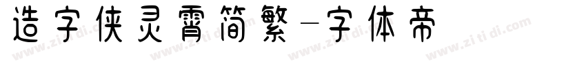 造字侠灵霄简繁字体转换