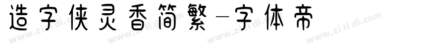 造字侠灵香简繁字体转换