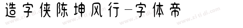 造字侠陈坤风行字体转换