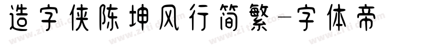 造字侠陈坤风行简繁字体转换