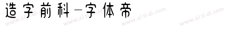造字前科字体转换