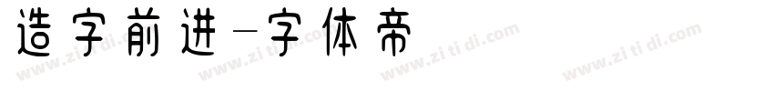 造字前进字体转换