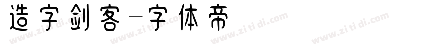 造字剑客字体转换