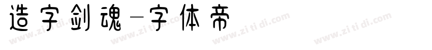 造字剑魂字体转换