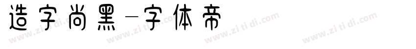 造字尚黑字体转换