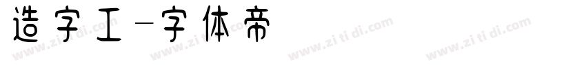 造字工字体转换
