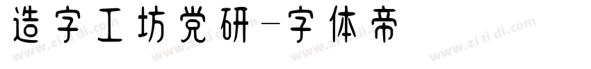 造字工坊党研字体转换